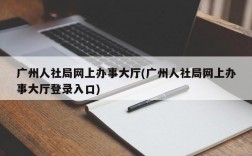 广州人社局网上办事大厅(广州人社局网上办事大厅登录入口)