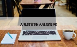 人社网官网(人社局官网)