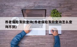 养老保险发放查询(养老保险发放查询怎么查询不到)