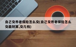 自己交养老保险怎么交(自己交养老保险怎么交最划算,交几档)