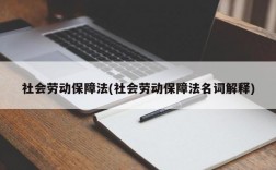 社会劳动保障法(社会劳动保障法名词解释)