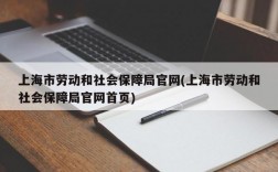 上海市劳动和社会保障局官网(上海市劳动和社会保障局官网首页)