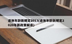 退休年龄新规定2013(退休年龄新规定2020年新政策解读)