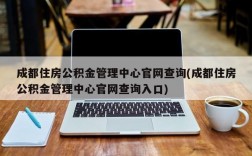 成都住房公积金管理中心官网查询(成都住房公积金管理中心官网查询入口)