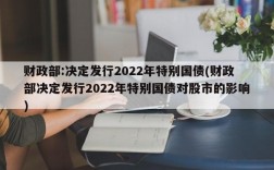 财政部:决定发行2022年特别国债(财政部决定发行2022年特别国债对股市的影响)