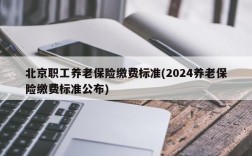 北京职工养老保险缴费标准(2024养老保险缴费标准公布)