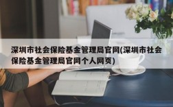 深圳市社会保险基金管理局官网(深圳市社会保险基金管理局官网个人网页)