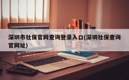 深圳市社保官网查询登录入口(深圳社保查询官网址)