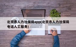 北京市人力社保局app(北京市人力社保局电话人工服务)