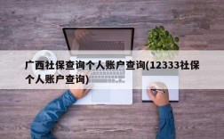 广西社保查询个人账户查询(12333社保个人账户查询)