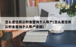 怎么查住房公积金查询个人账户(怎么查住房公积金查询个人账户余额)