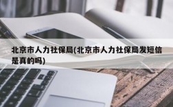 北京市人力社保局(北京市人力社保局发短信是真的吗)