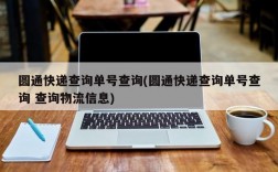 圆通快递查询单号查询(圆通快递查询单号查询 查询物流信息)