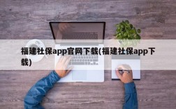 福建社保app官网下载(福建社保app下载)