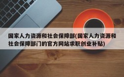 国家人力资源和社会保障部(国家人力资源和社会保障部门的官方网站求职创业补贴)