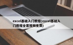 excel基础入门教程(excel基础入门教程全套视频免费)