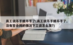 员工说不干就不干了(员工说不干就不干了,没有签合同的情况下工资怎么发?)