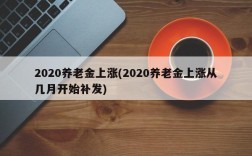 2020养老金上涨(2020养老金上涨从几月开始补发)