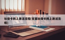 社保卡网上激活流程(甘肃社保卡网上激活流程)