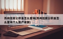 苏州住房公积金怎么查询(苏州住房公积金怎么查询个人账户余额)