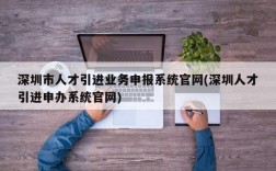 深圳市人才引进业务申报系统官网(深圳人才引进申办系统官网)