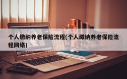 个人缴纳养老保险流程(个人缴纳养老保险流程网络)