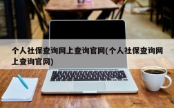 个人社保查询网上查询官网(个人社保查询网上查询官网)