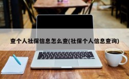 查个人社保信息怎么查(社保个人信息查询)