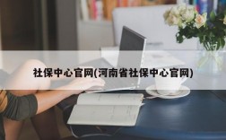 社保中心官网(河南省社保中心官网)