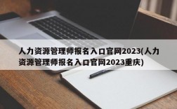 人力资源管理师报名入口官网2023(人力资源管理师报名入口官网2023重庆)