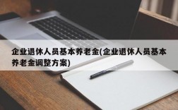 企业退休人员基本养老金(企业退休人员基本养老金调整方案)