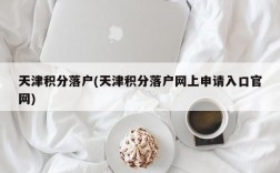 天津积分落户(天津积分落户网上申请入口官网)