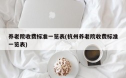 养老院收费标准一览表(杭州养老院收费标准一览表)