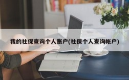 我的社保查询个人账户(社保个人查询帐户)