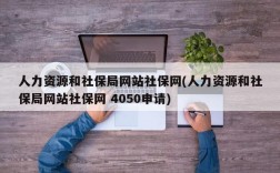 人力资源和社保局网站社保网(人力资源和社保局网站社保网 4050申请)