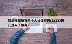 深圳社保局官网个人社保查询(12333按几是人工服务)