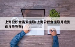 上海公积金当天提取(上海公积金提取月底到底几号到账)