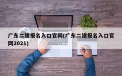 广东二建报名入口官网(广东二建报名入口官网2021)