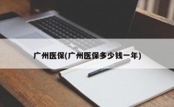 广州医保(广州医保多少钱一年)