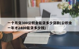 一个月交300公积金能贷多少贷款(公积金一年才2400能贷多少钱)