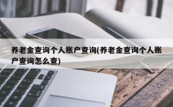 养老金查询个人账户查询(养老金查询个人账户查询怎么查)