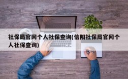 社保局官网个人社保查询(信阳社保局官网个人社保查询)