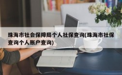 珠海市社会保障局个人社保查询(珠海市社保查询个人账户查询)