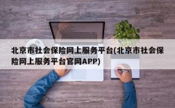 北京市社会保险网上服务平台(北京市社会保险网上服务平台官网APP)