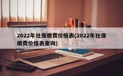 2022年社保缴费价格表(2022年社保缴费价格表查询)