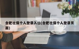 合肥社保个人登录入口(合肥社保个人登录页面)