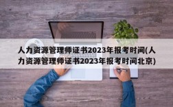 人力资源管理师证书2023年报考时间(人力资源管理师证书2023年报考时间北京)