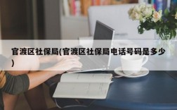 官渡区社保局(官渡区社保局电话号码是多少)