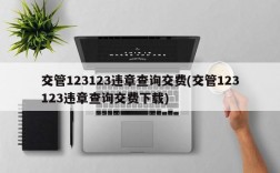 交管123123违章查询交费(交管123123违章查询交费下载)