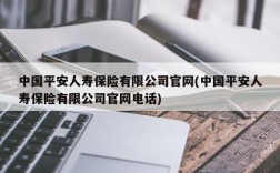 中国平安人寿保险有限公司官网(中国平安人寿保险有限公司官网电话)